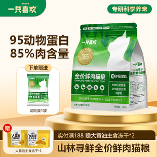 一只喜欢山林寻鲜全阶主食鲜肉猫粮高蛋白含益生元 成幼猫鲜肉无谷