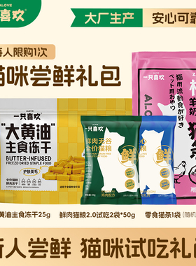 一只喜欢尝鲜礼包猫零食猫粮猫主食冻干罐头试吃装每个id限1份