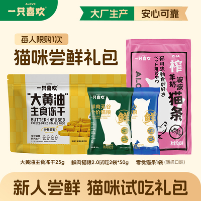 一只喜欢猫咪尝鲜礼包限购1单