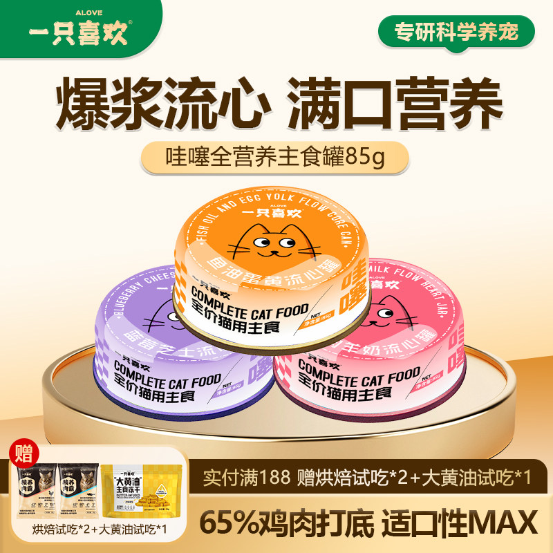 新品一只喜欢全价爆浆流心全营养主食罐鸡肉羊奶鱼油蛋黄湿粮罐头
