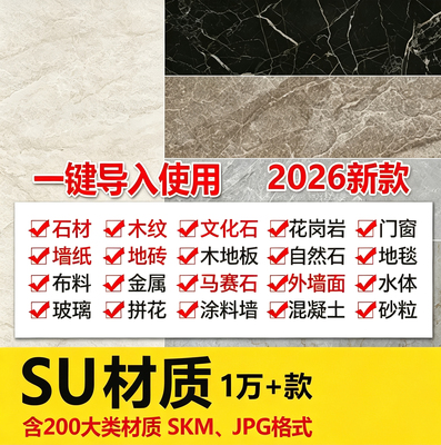 超全SU材质贴图库布料墙面玻璃金属室内外草图大师Sketchup材质集