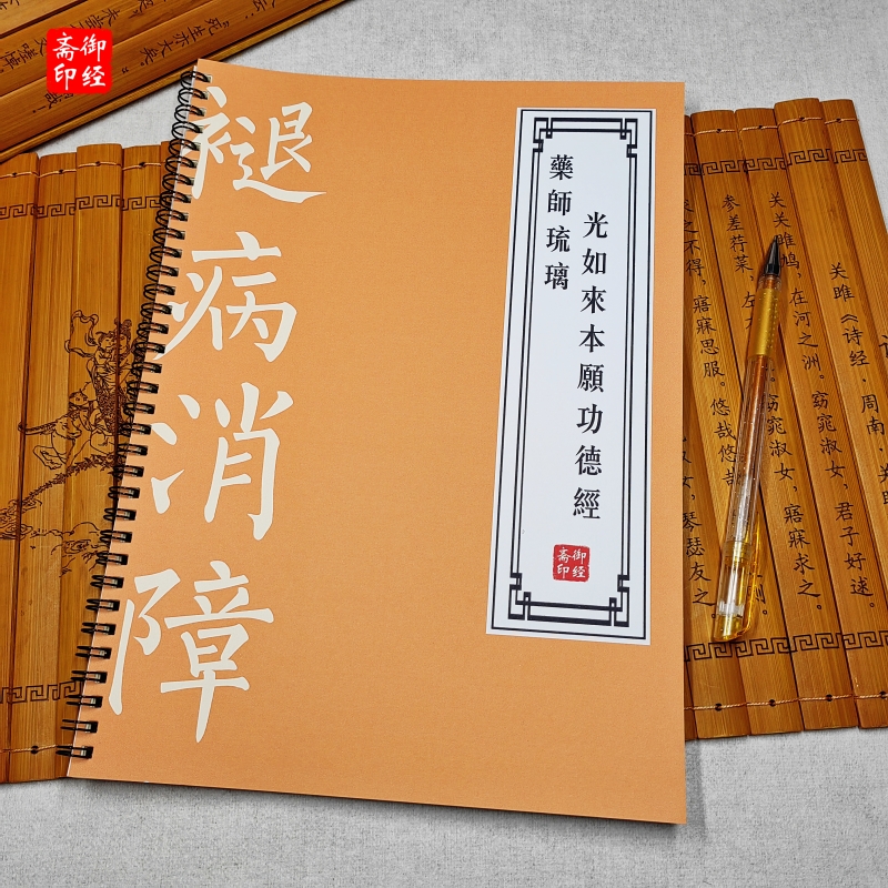 【子女有福】药师经古风练字帖