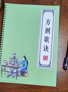 方剂歌诀原文抄写本中医临床实用记诵口袋本硬笔楷书成人练字帖