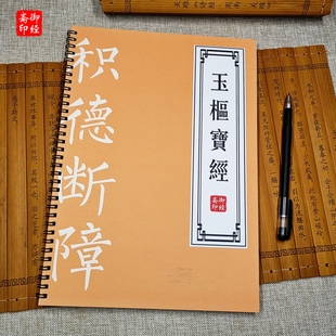【雷经】九天应元雷声普化天尊玉枢宝经描红本古风简体硬笔练字帖