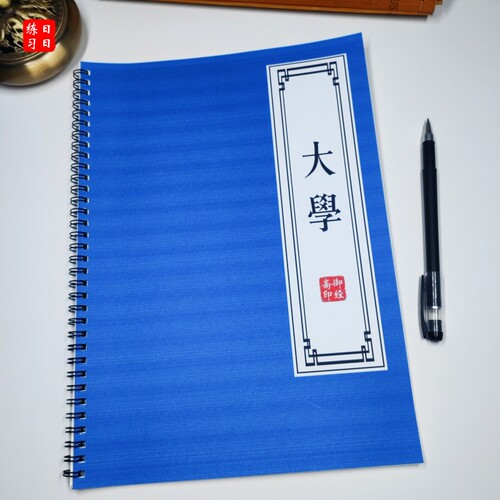 [修身齐家]大学中庸字帖抄写描红诵读本完整版繁体行楷成人练字帖