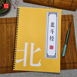 【消罪度祸】道家北斗经抄经本太上玄灵北斗本命延生真经楷练字帖