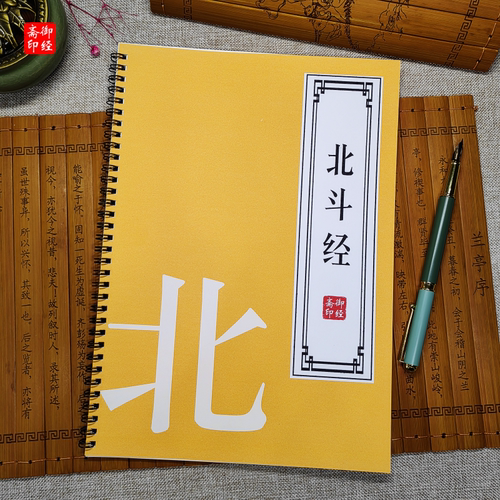 【消罪度祸】北斗经楷体练字帖