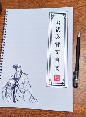 【考试必背】古文诗词文言文经典16首描红本论语桃花源记练字帖