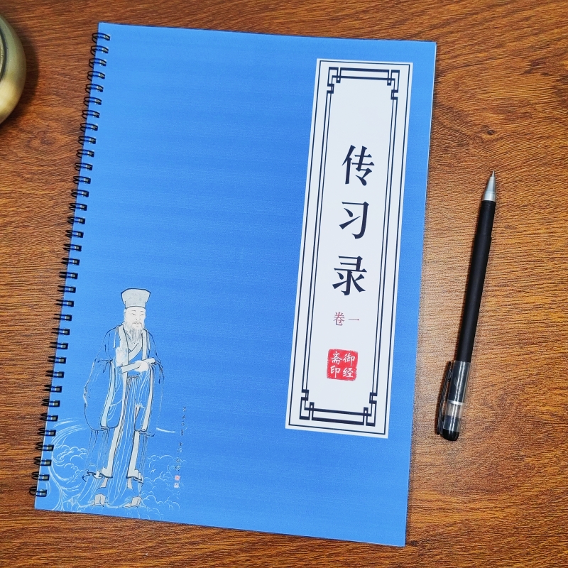 传习录原文描红本王阳明古代经典硬笔楷书古风男女临摹练字帖