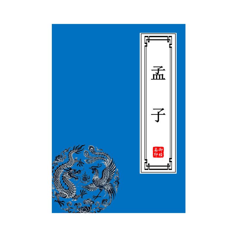 孟子原文儒家经典著作,抄经本古风楷体硬笔幼儿教育成人练字帖