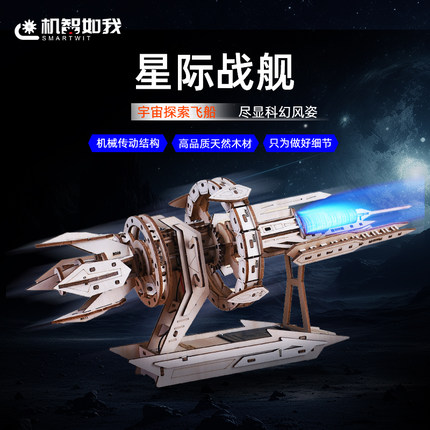 机智如我diy星际战舰木质拼装模型电动灯光3D立体拼图积木玩具