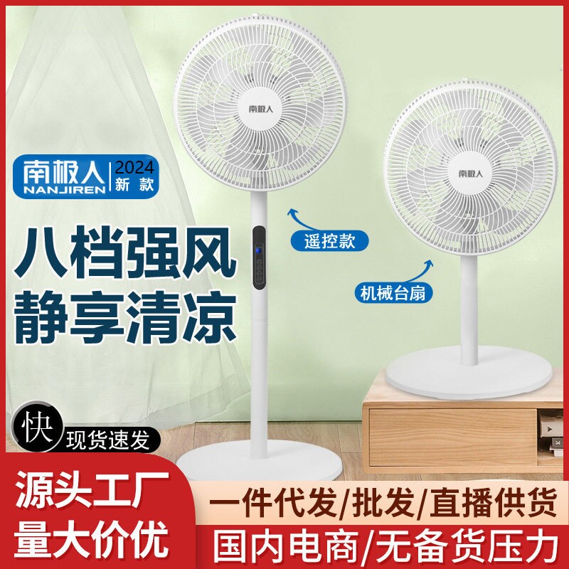 南极人电风扇家用台式落地扇电风