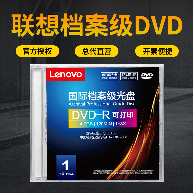 Lenovo联想档案级DVD光盘 单片盒装DVD-R空白4.7G刻录盘8X光碟片