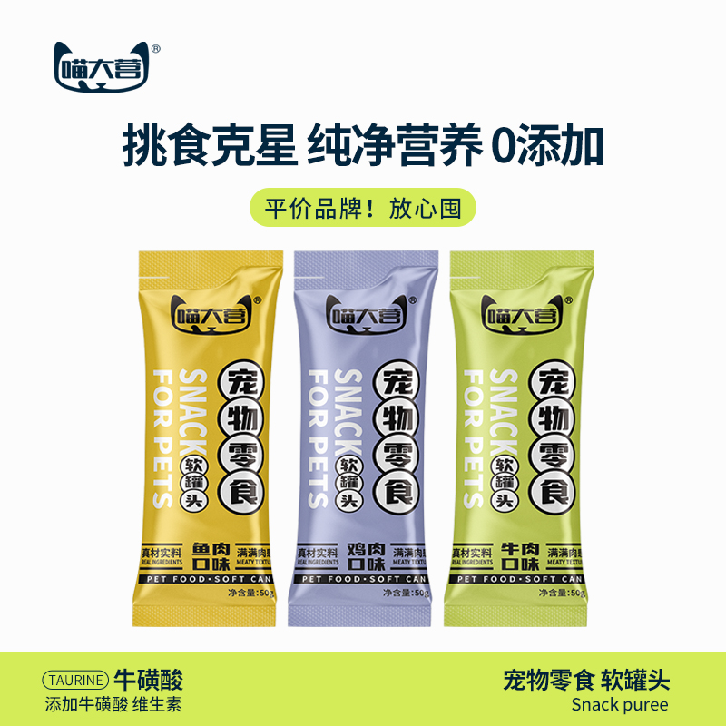 【狂欢价】喵大营猫咪零食肉泥软罐头易喂食营养均衡毛孩子好物