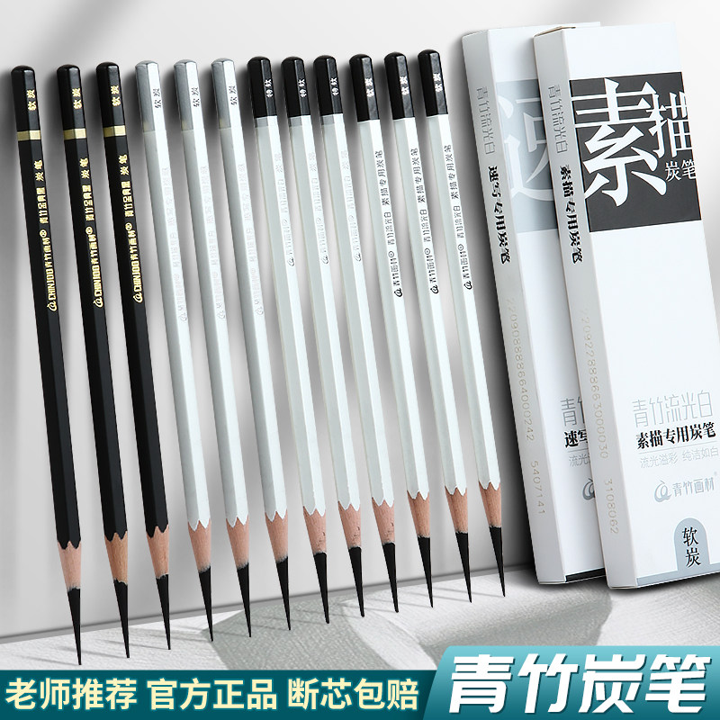 青竹炭笔流光白美术生专用速写笔软炭中硬碳笔素描工具套装绘画初学者学生考试专业画材画画特软炭笔青竹旗舰