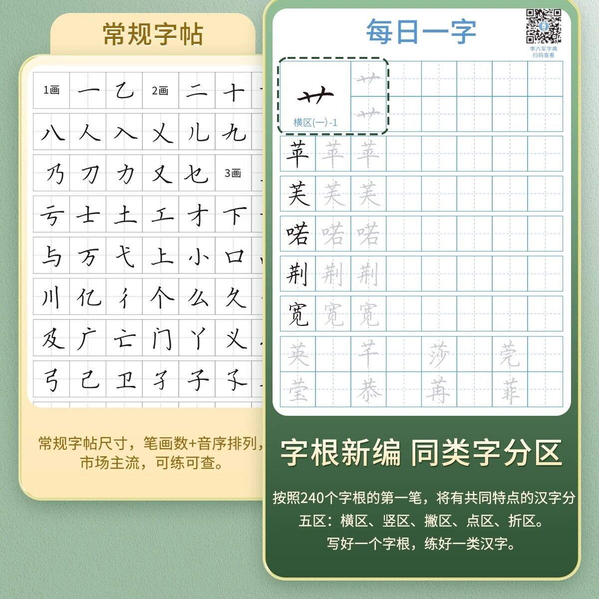 六品堂每日一字楷书字帖字根训练分区成人学生硬笔书法钢笔写字