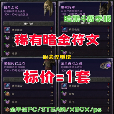 暗黑4/s13【神话暗金符文1套】国服-国际服/星戒/死衣/谐角/传承