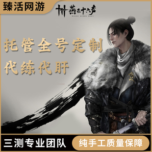 燕云十六声代练代肝刷打陪玩主线等级装备托管调号副本探索直播