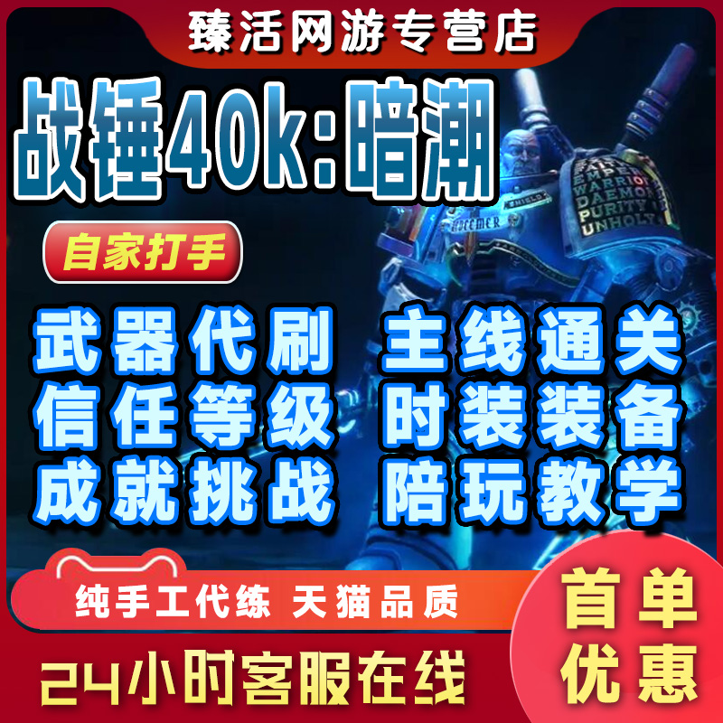 战锤40K暗潮代练肝装备武器刷枪等级任务挑战苦修经验金币陪玩