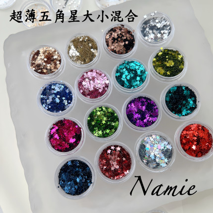 Namie严选超薄服帖彩色多尺寸大小混合五角星混合装美甲闪粉亮片