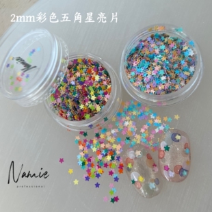 Namie严选常用2mm五彩缤纷彩色五角星亮片美甲饰品指甲装饰品
