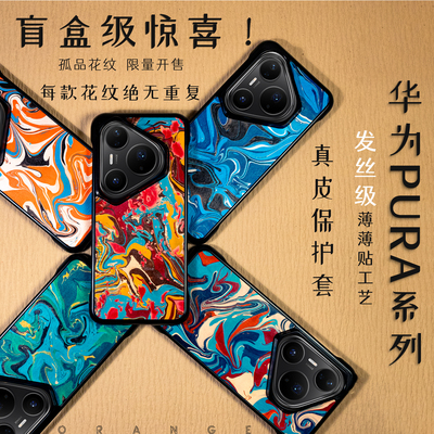大橙手工适用于华为pura780Ultrapro+保护壳套pura皮革新款高端原创设计复古个性高级小众国潮独特轻奢艺术