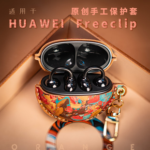 FreeClip无线蓝牙耳机保护套国潮freeclip充电仓全包套真皮原创设计防丢新款 大橙手工适用于华为HUAWEI 小众