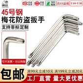 内六角梅花L型扳手星型米字防盗专用工具10T15T20T25T27T30T40T45
