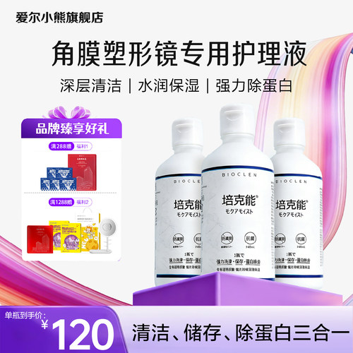 爱尔小熊培克能护理液RGP硬性隐形眼镜护理角膜塑形ok镜240ml*3