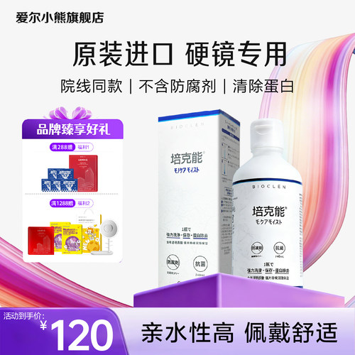 日本培克能护理液OK镜角膜接触镜护理液240ml角膜塑形镜原装进口