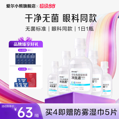 爱尔小熊冲洗液硬性角膜塑形镜RGP/OK镜眼镜护理液冲洗盐水24瓶