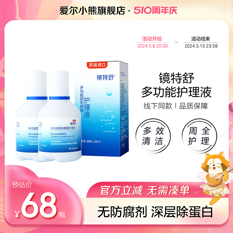 欧普康视镜特舒护理液硬性隐形眼镜RGP/OK镜角膜塑性镜120ml*2瓶