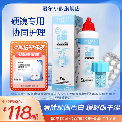 优卓avizor优可伶双氧水护理液硬性RGP角膜塑形镜ok镜眼镜225ml