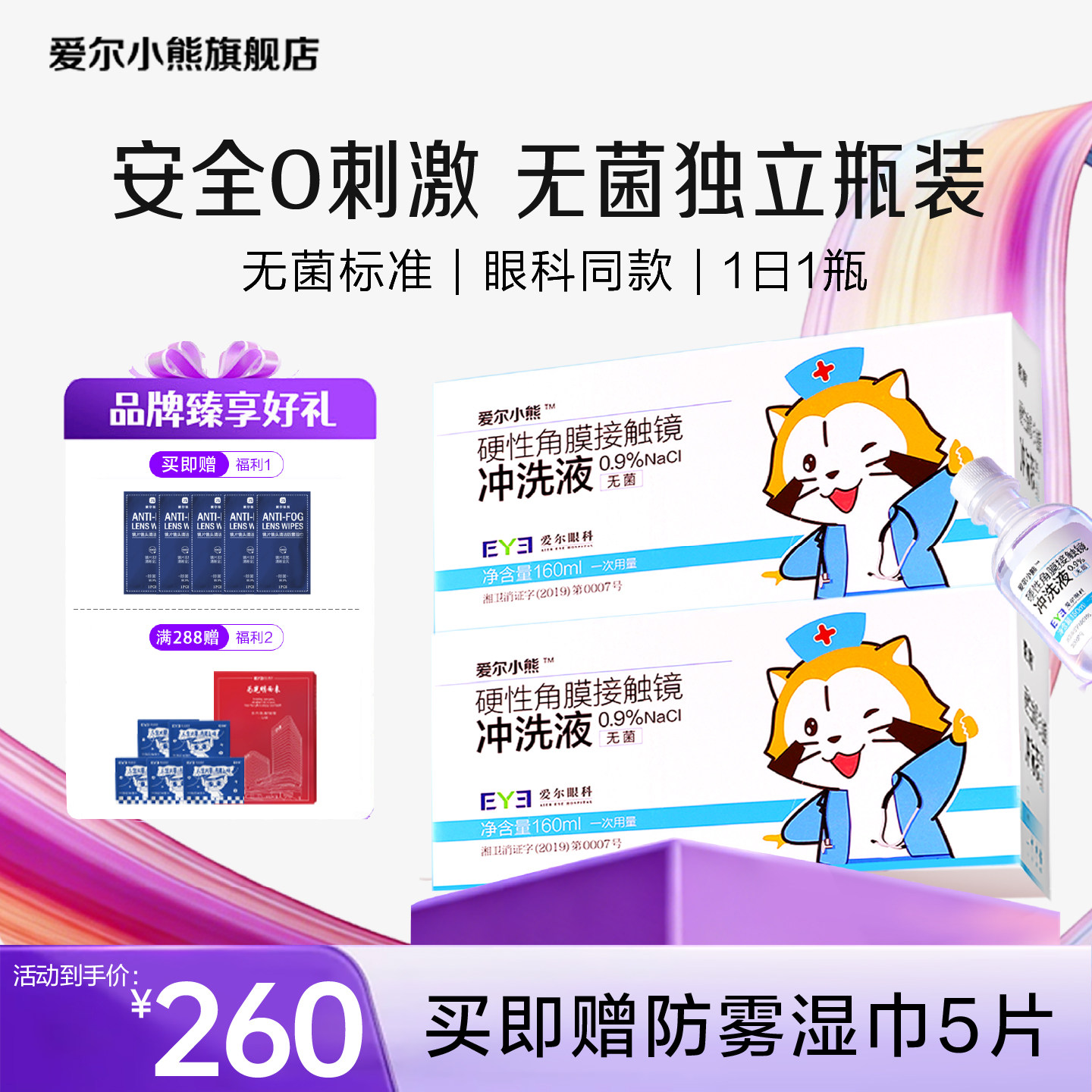 【买即送臻礼】爱尔小熊冲洗液角膜塑形镜盐水OK镜冲洗液24瓶*4箱
