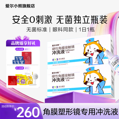 【开学囤货】爱尔小熊冲洗液角膜塑形镜盐水OK镜冲洗液24瓶*4箱