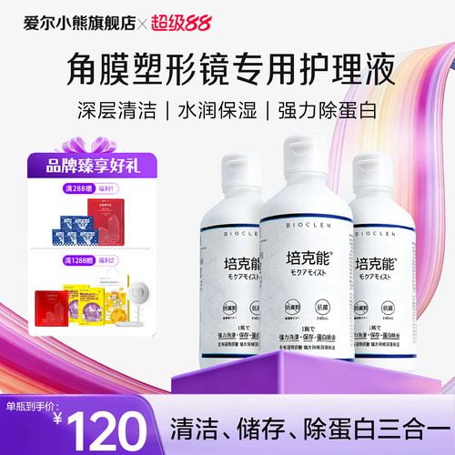 爱尔小熊培克能护理液RGP硬性隐形眼镜护理角膜塑形ok镜240ml*3