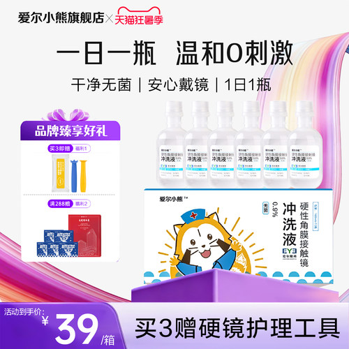 爱尔小熊冲洗液硬性角膜塑形镜护理液OK镜冲洗液15瓶*160ml