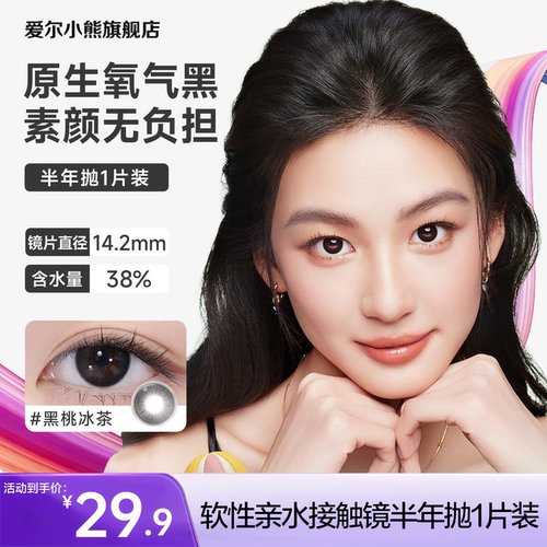 moody美瞳半年抛中小直径彩色隐形眼镜少女系列1片装黑桃冰茶0度