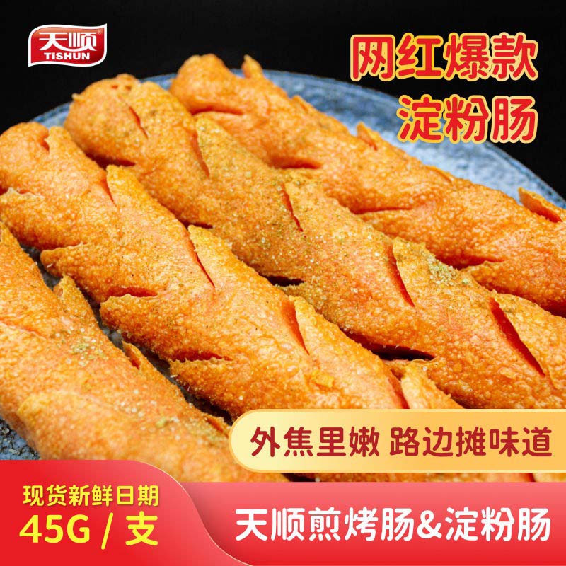 天顺煎烤旺淀粉肠香肠45g路边摊油炸火腿肠烤肠脆皮鸡肉肠整箱