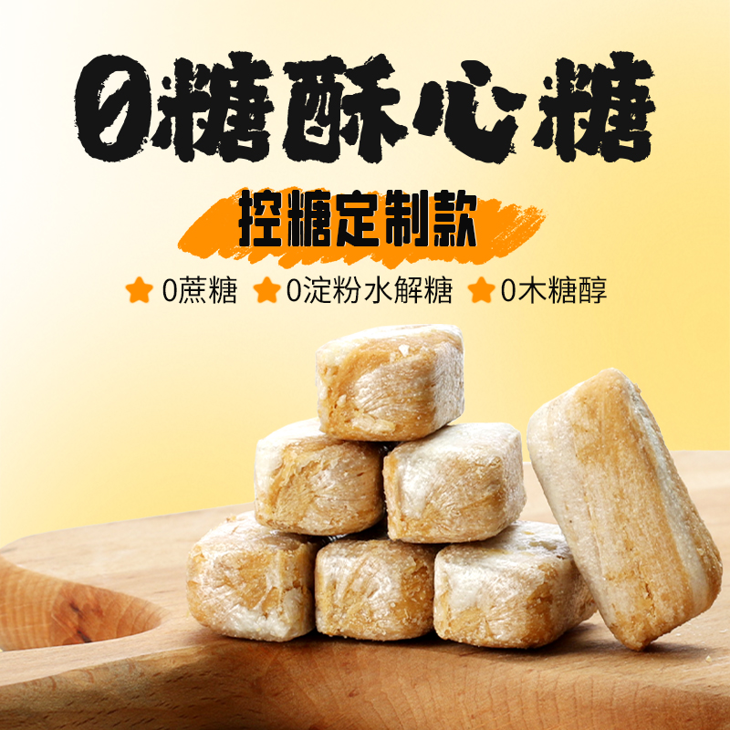 无糖酥心糖控糖糖友无麸质赤藓