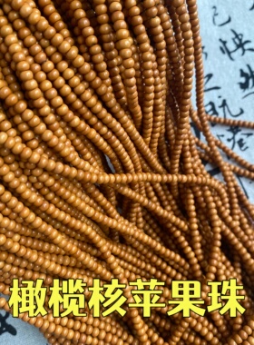 橄榄核苹果珠4.25mm隔珠216粒