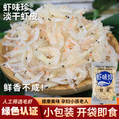 虾味珍淡干虾皮虾米无防腐绿色食品认证即食水产干货