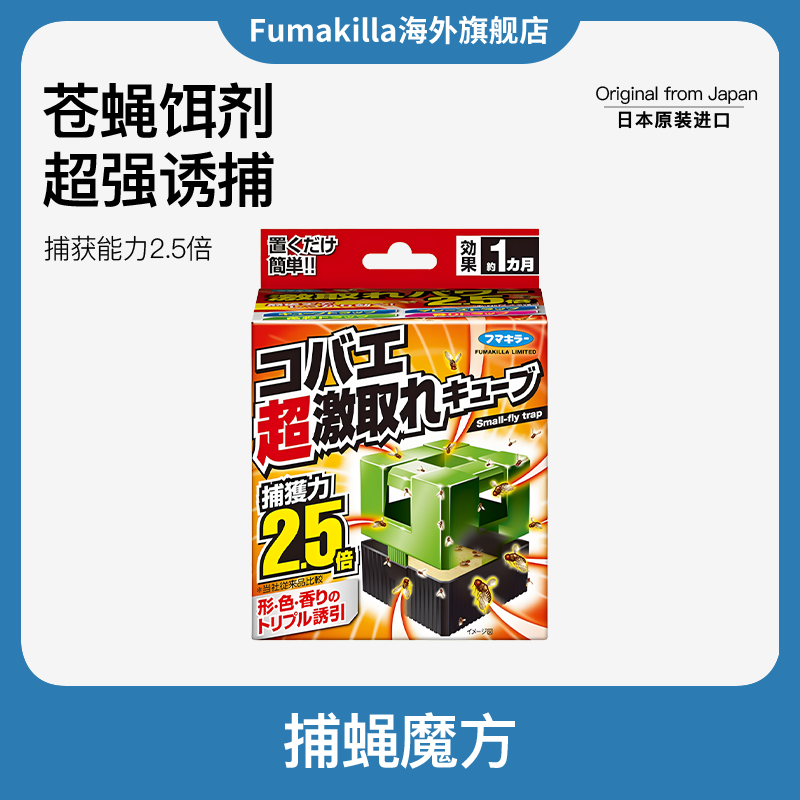 FUMAKILLA超强诱捕苍蝇魔方