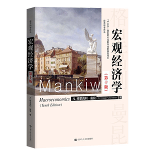 宏观经济学 曼昆 第十一版第11版10版中文版中国人民大学出版社Macroeconomics/Mankiw西方经济学教材经济学原理范里安微观考研801