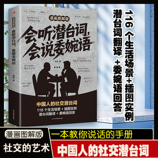 会听潜台词会说委婉话语漫画图解版解读中国人的社交暗语一本书读懂他人的言外之意人情世故生活职场高情商社交人际关系交往沟通