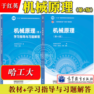 哈尔滨工业大学 机械原理 第四版4版 教材+机械原理学习指导与习题解答 邓宗全于红英陈明 高等教育社 哈工大机械原理教程机械设计