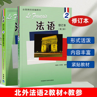 外研社 北外法语2 修订版 学生用书+教学辅导参考书 全两册 法语自学入门教材大学法语教材法语专业精读课 外语教学与研究出版社