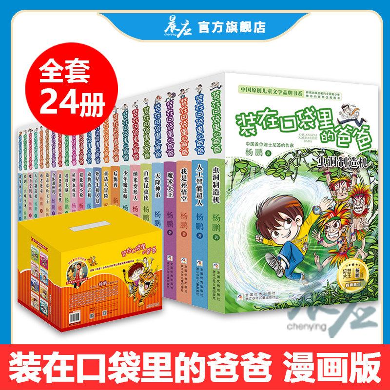 装在口袋里的爸爸单本漫画版全套正版24册父亲精华版杨鹏人工智能超人虫洞制造机之天降神弟四年级课外阅读书籍注音版我是孙悟空怎么看?
