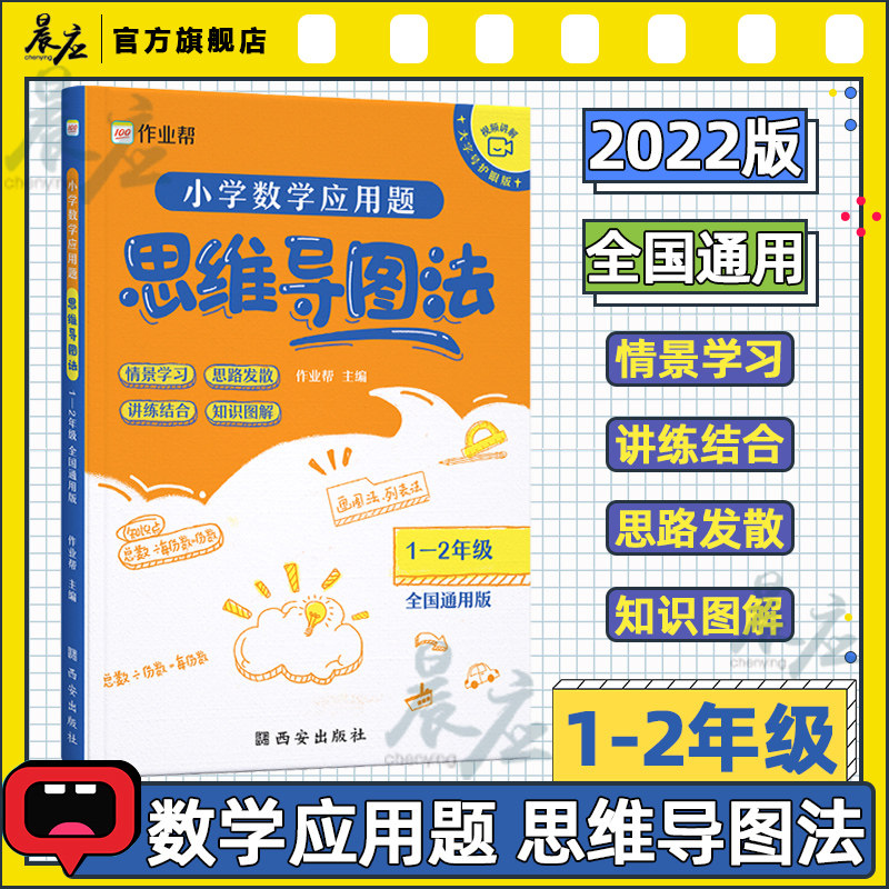作业帮 小学数学应用题思维导图法 1-2一年级二年级上册下册同步练习册全国通用小学奥数举一反三强化训练口算计算练习天天练资料怎么看?