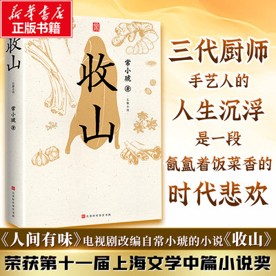 收山 常小琥著 胡歌李沁何冰人间有味电视剧原著小说正版书 一辈子坚持匠人精神的师傅们如何体面退场 厨师之道即人生之道